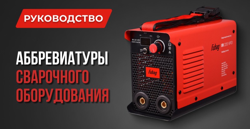 Глоссарий сварочных терминов