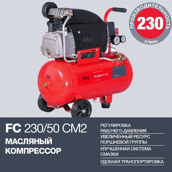 FUBAG Компрессор FС 230/50 CM2 + Краскораспылитель в ПОДАРОК в Благовещенске фото