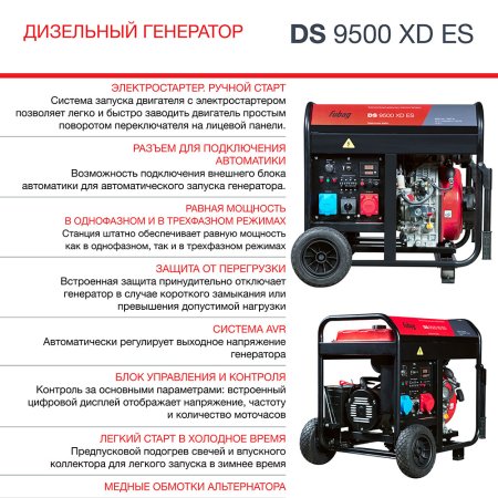 FUBAG Дизельный генератор (одно- и трехфазный) с электростартером DS 9500 XD ES в Благовещенске фото