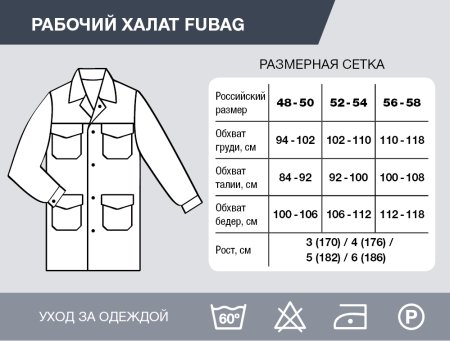 Рабочий халат Fubag размер 52-54 рост 3 в Благовещенске фото