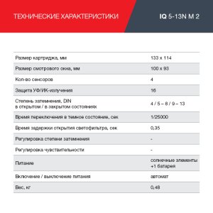  Маска сварщика Хамелеон с регулирующимся фильтром FUBAG IQ 5-13N M 2 в Благовещенске фото