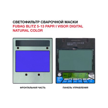  Маска сварщика FUBAG BLITZ 5-13 PAPR I Visor Digital Natural Color в Благовещенске фото