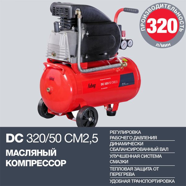 FUBAG Поршневой масляный компрессор DC 320/50 CM2.5 + Набор пневмоинструмента в ПОДАРОК в Благовещенске фото