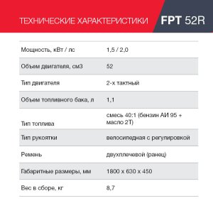 Бензиновый триммер FUBAG FPT 52R в Благовещенске фото
